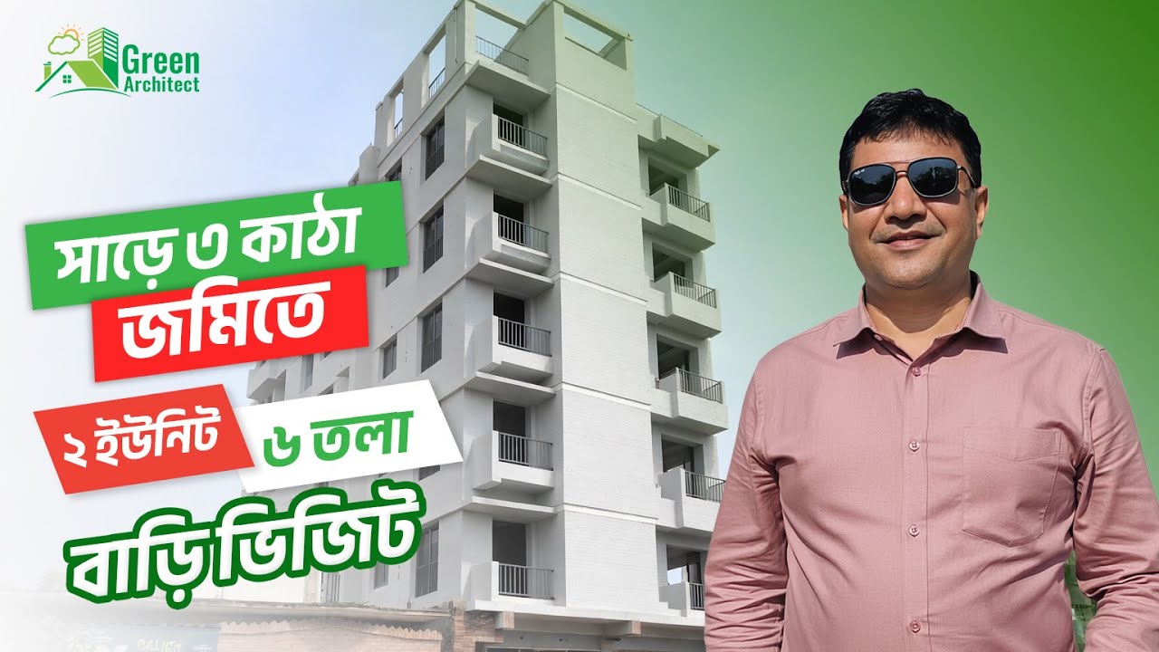 সাড়ে ৩ কাঠা জমিতে ৮ মাসে ২ ইউনিট ৬ তলা বাড়ি নির্মান  | 6 Storied Building Construction