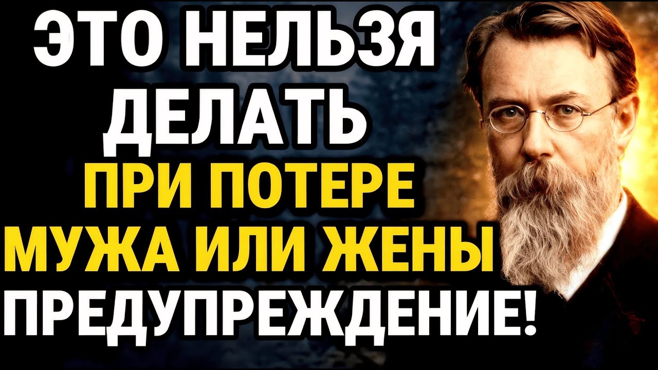 Потеряли супруга? ИЗБЕГАЙ СРОЧНО ЭТИХ ВЕЩЕЙ! ВЕРНАДСКИЙ ПРЕДУПРЕЖДАЛ