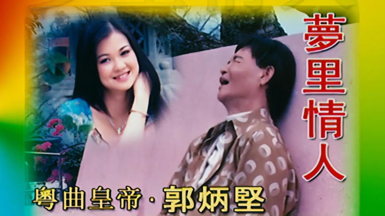 【歌手-高清復刻版】郭炳堅 Guo Bing Jian | 歌名：夢裏情人 | 老歌經典 | 百聽不厭 | 完整歌曲 | 字幕版 | HD Remaster