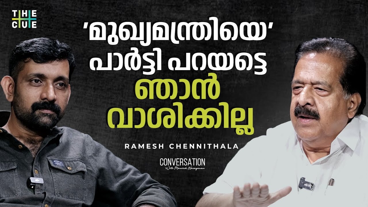 Ramesh Chennithala Interview | Maneesh Narayanan | The Cue