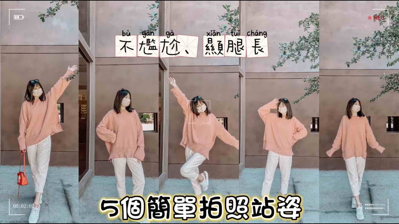 5個萬用拍照站姿！不尷尬、顯腿長【1分鐘快速看】