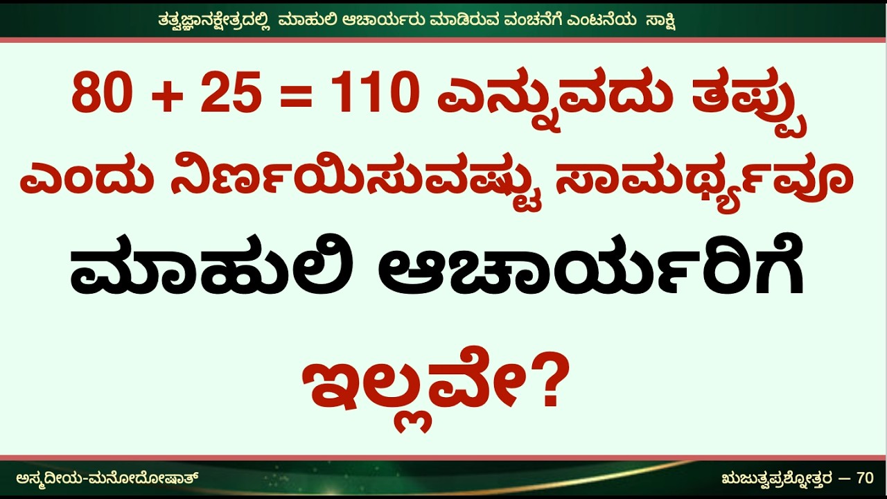 80 + 25 = 110 ಎನ್ನುವದು ತಪ್ಪು ಎಂದು ನಿರ್ಣಯಿಸುವಷ್ಟು ಸಾಮರ್ಥ್ಯವೂ ಮಾಹುಲಿ ಆಚಾರ್ಯರಿಗೆ ಇಲ್ಲವೇ?
