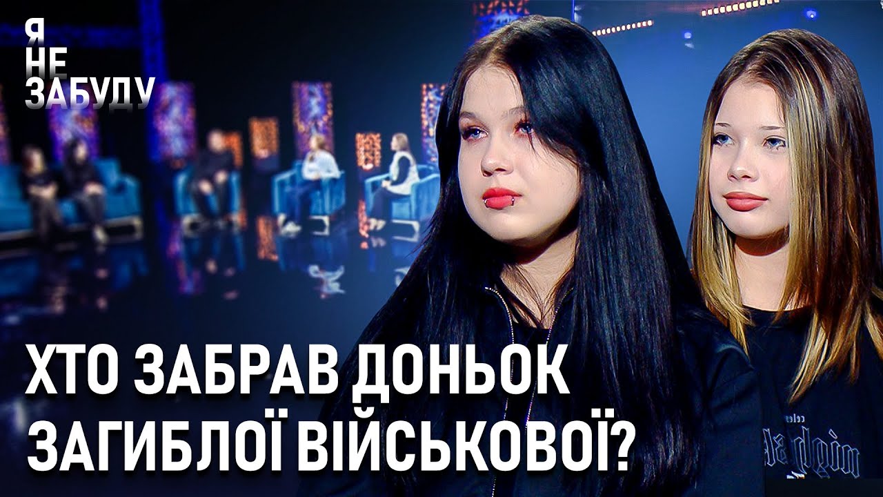 Хто забрав доньок загиблої військової? | Я не забуду