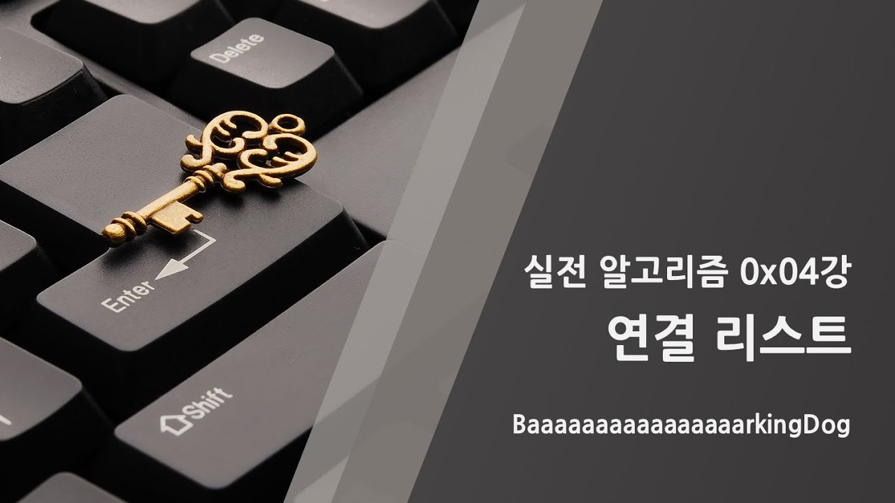 [바킹독의 실전 알고리즘] 0x04강 - 연결 리스트