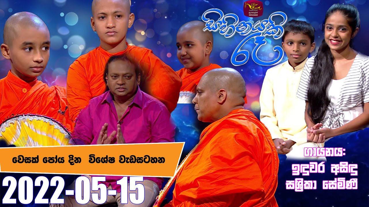 Sihinayaki Re | සිහිනයකි රෑ | වෙසක් පෝය දින විශේෂ වැඩසටහන  | 2022-05-15