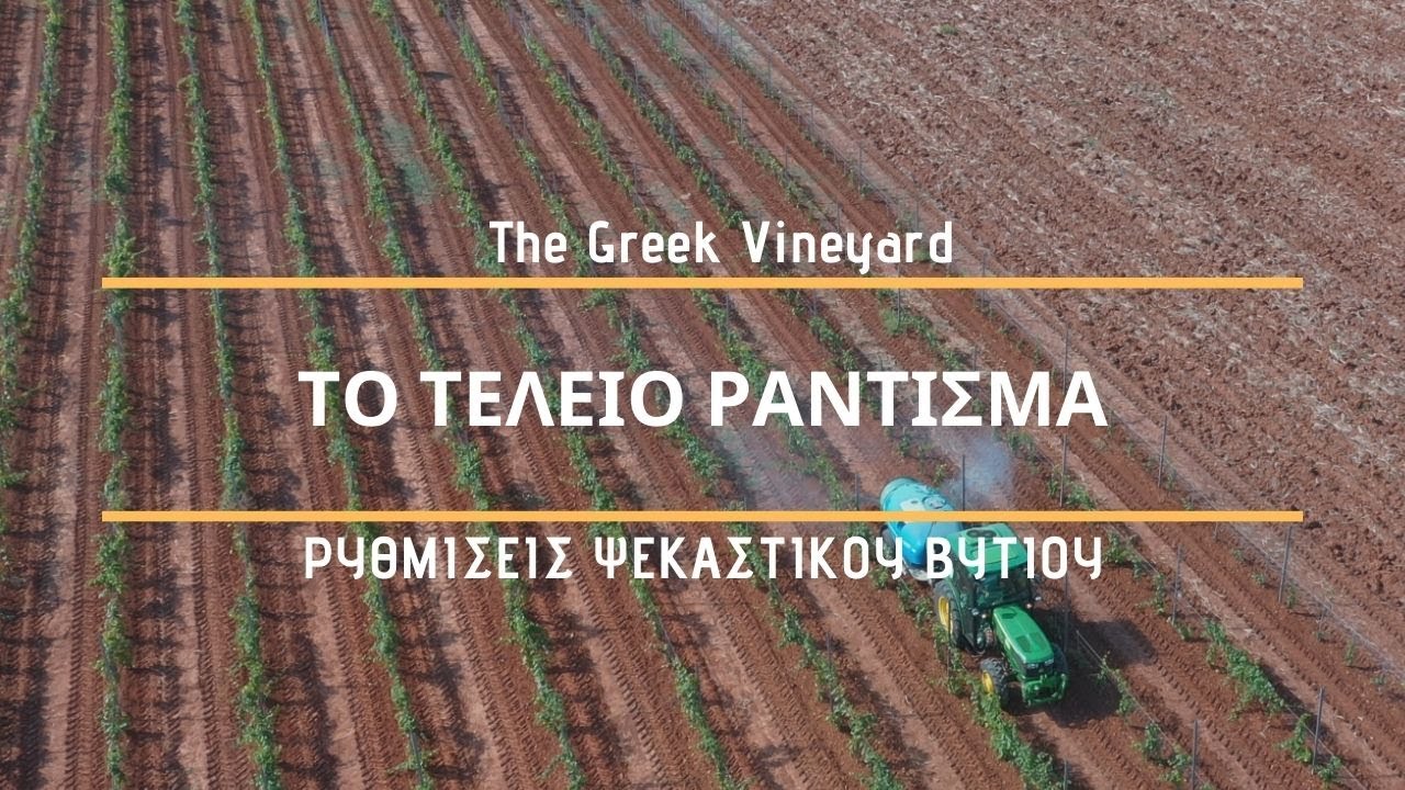 Ράντισμα στο αμπέλι | Ρυθμίσεις Και Συμβουλές Για ΤΕΛΕΙΟ Ράντισμα