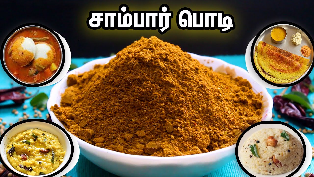 சாம்பார் பொடி 👌👌வீடே மணக்கும் சாம்பார்க்கு இந்த ஒரு பொடி போதும் சுவை அள்ளும்/sambar powder