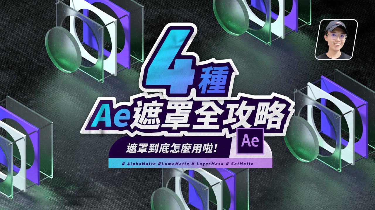 AE教學⭐️4種AE遮罩全攻略⭐️【設計不加班】