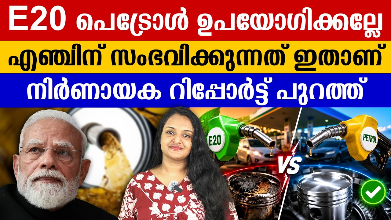 E20 അടിക്കല്ലേ, പണി തരുന്നത് ഇങ്ങനെ | E20 PETROL | NARENDRA MODI | CRUDE OIL