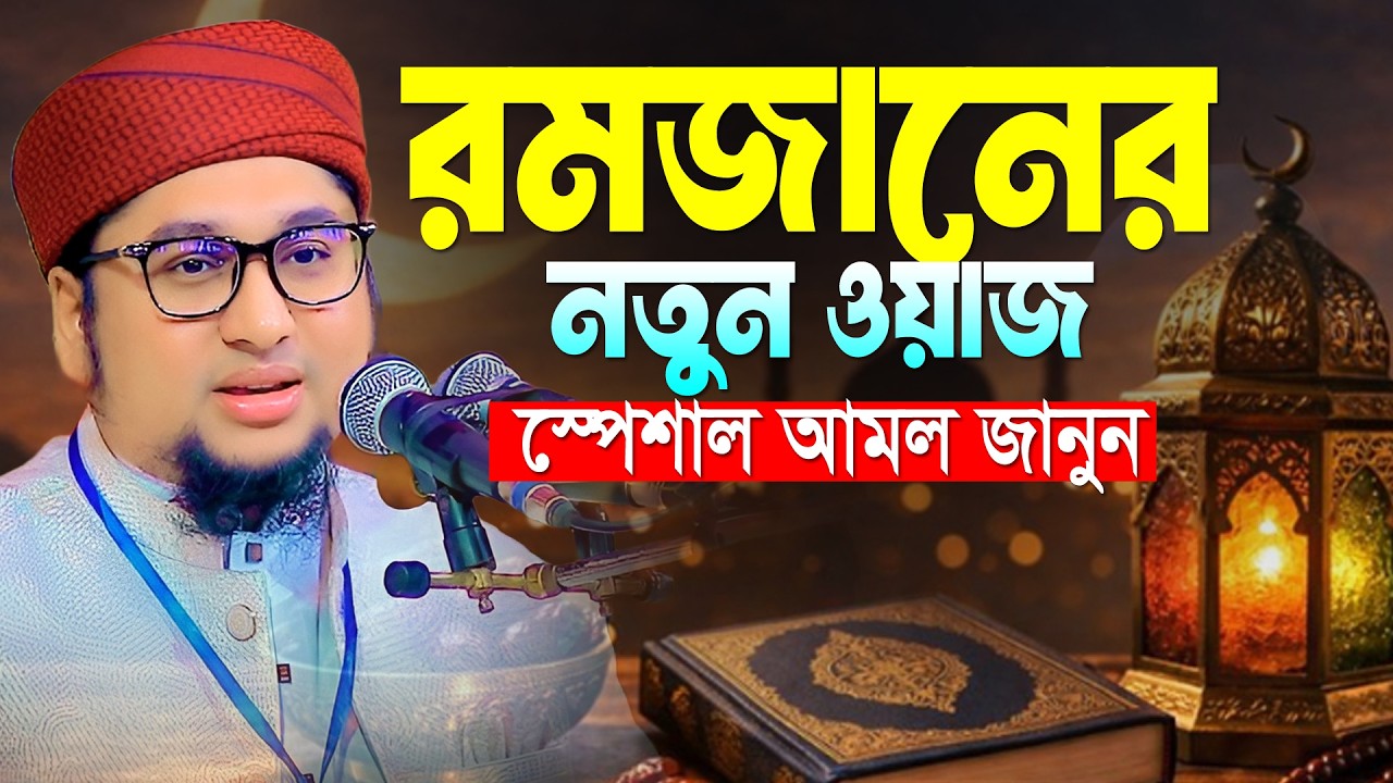 রমজানের নতুন ওয়াজ ২০২৬ সবার শুনা উচিৎ । আব্দুর রহিম আল মাদানী । Abdur Rahim Al Madani