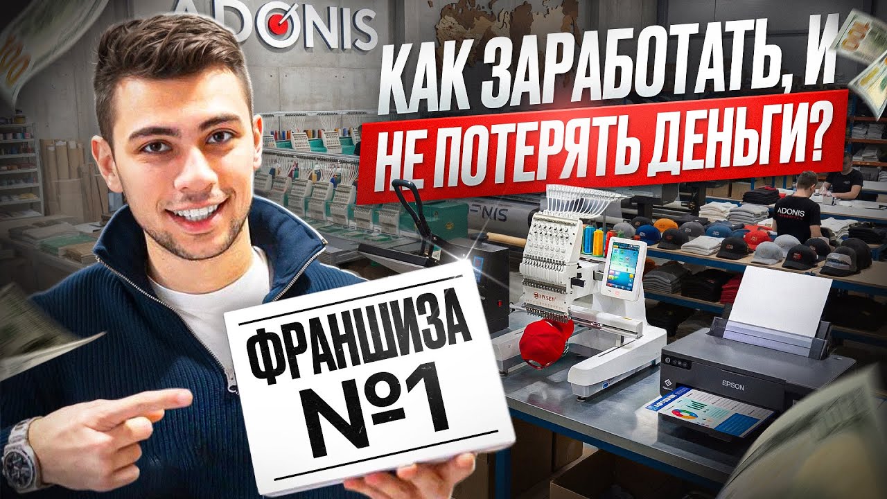 Самая быстрорастущая франшиза в России. Брендирование. Топ бизнес 2026 года. ADONIS из Сочи.