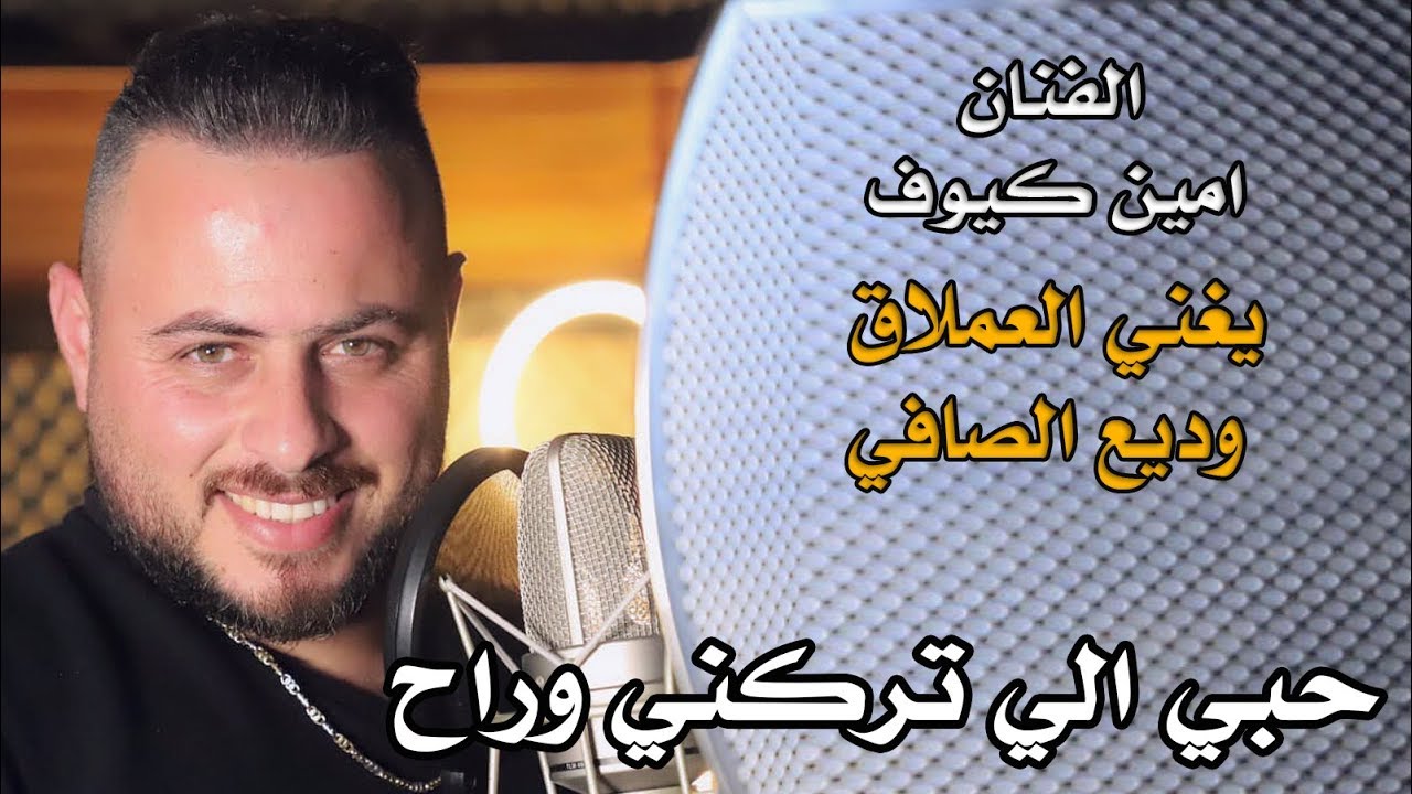 امين كيوف يغني العملاق وديع الصافي وصلة طرب لبنانية - حبي الي تركني - NissiM KinG MusiC