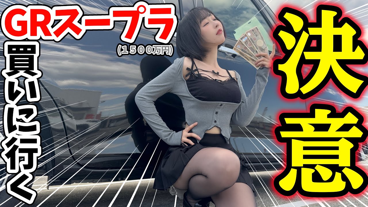 GRスープラ納車に行ってきます。【GR Supra RZ “Final Edition”】