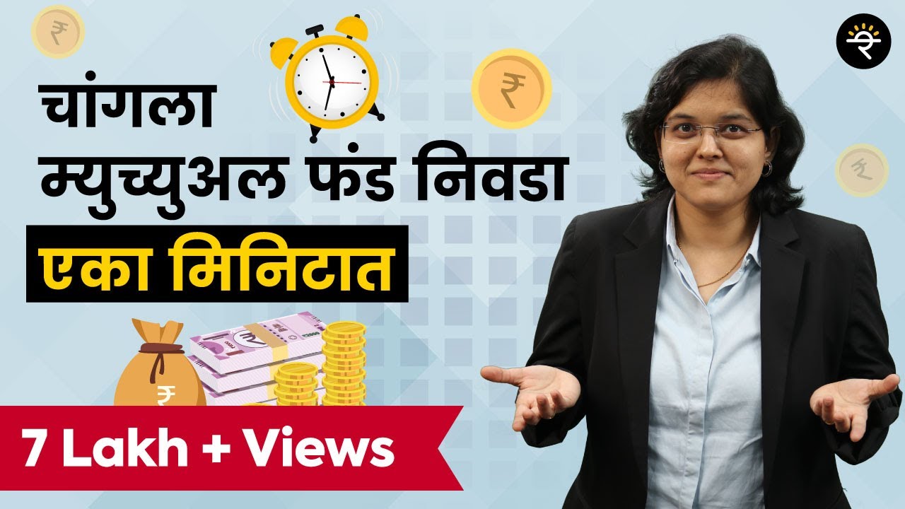 १ मिनिटात म्युच्युअल फंड निवडा | भाग - ३२ | CA Rachana Ranade