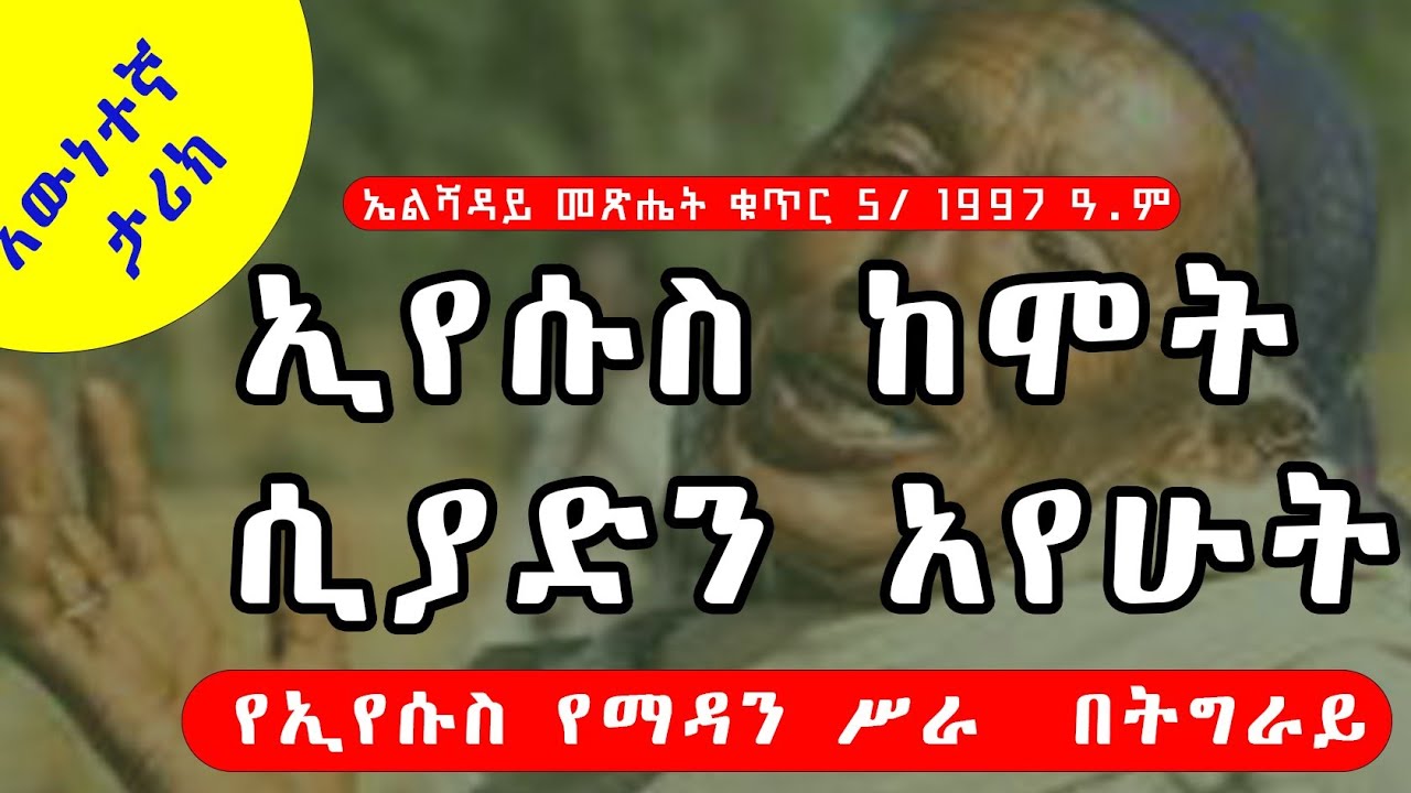 ኢየሱስ  ከሞት  ሲያድን አየሁት
