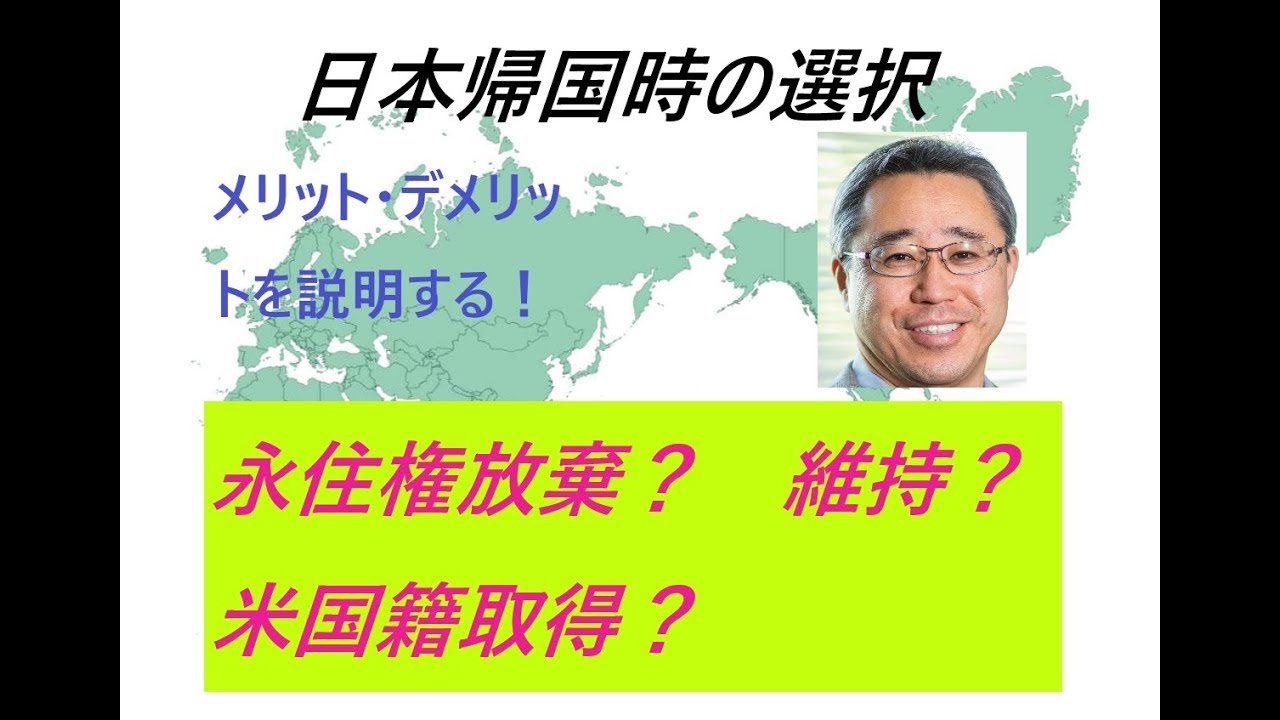 【日本帰国時の選択】Update 版・永住権放棄？維持？それとも米国籍取得？それぞれの選択肢のメリット・デメリットをUSCPAが分かりやすくご説明します！　関連するWebinarの案内は、コメントから
