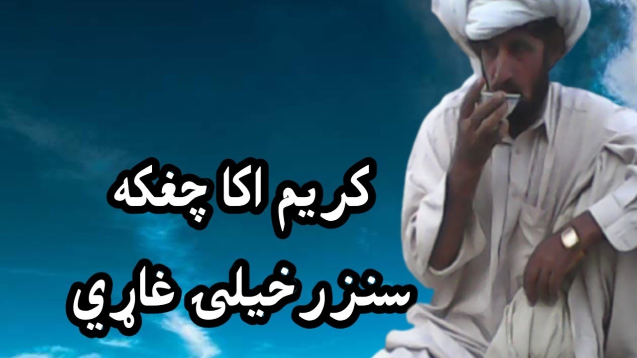 #kakari_ghari_song | Pashto_best_killaseaf_ullah_Chaghaka | Karim_Muhammadzi | پښتو چغکه کاکړۍ غاړي