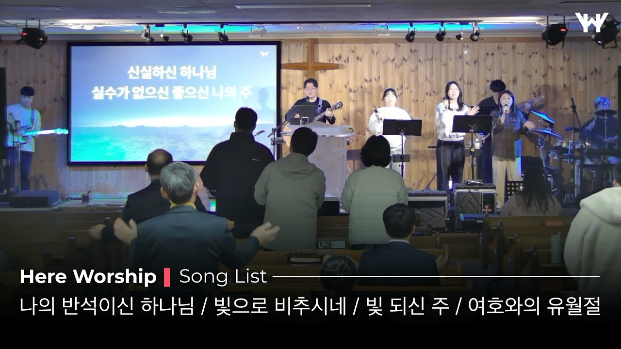 히어워십 Live | 나의 반석이신 하나님 / 빛으로 비추시네 / 빛 되신 주 / 여호와의 유월절