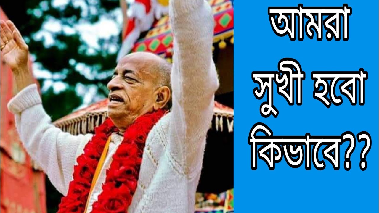 ১১. প্রভুপাদ এর বাংলা প্রবচন।।  prabhupada Bangla lecture...