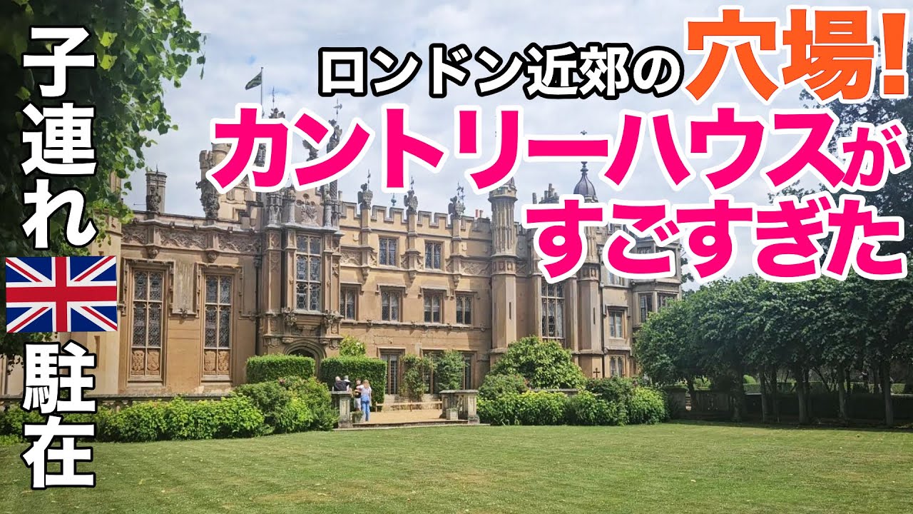 【子連れロンドン駐在】東京ドーム4.7個分のカントリーハウスで１日満喫！中世を感じる馬上槍試合、500年以上続くリットン家の邸宅、広すぎる公園で子供も大興奮！