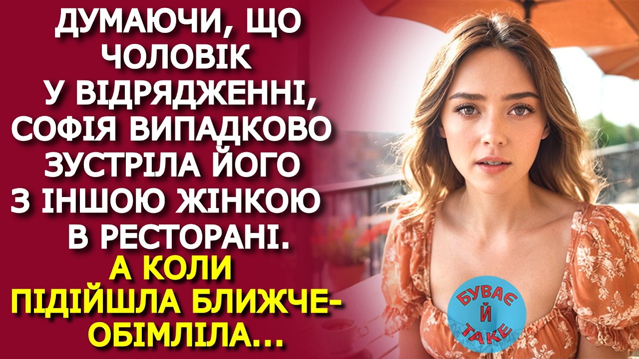 Вона ВИПАДКОВО зустріла чоловіка З ІНШОЮ в ресторані, думаючи, що він у відрядженні...