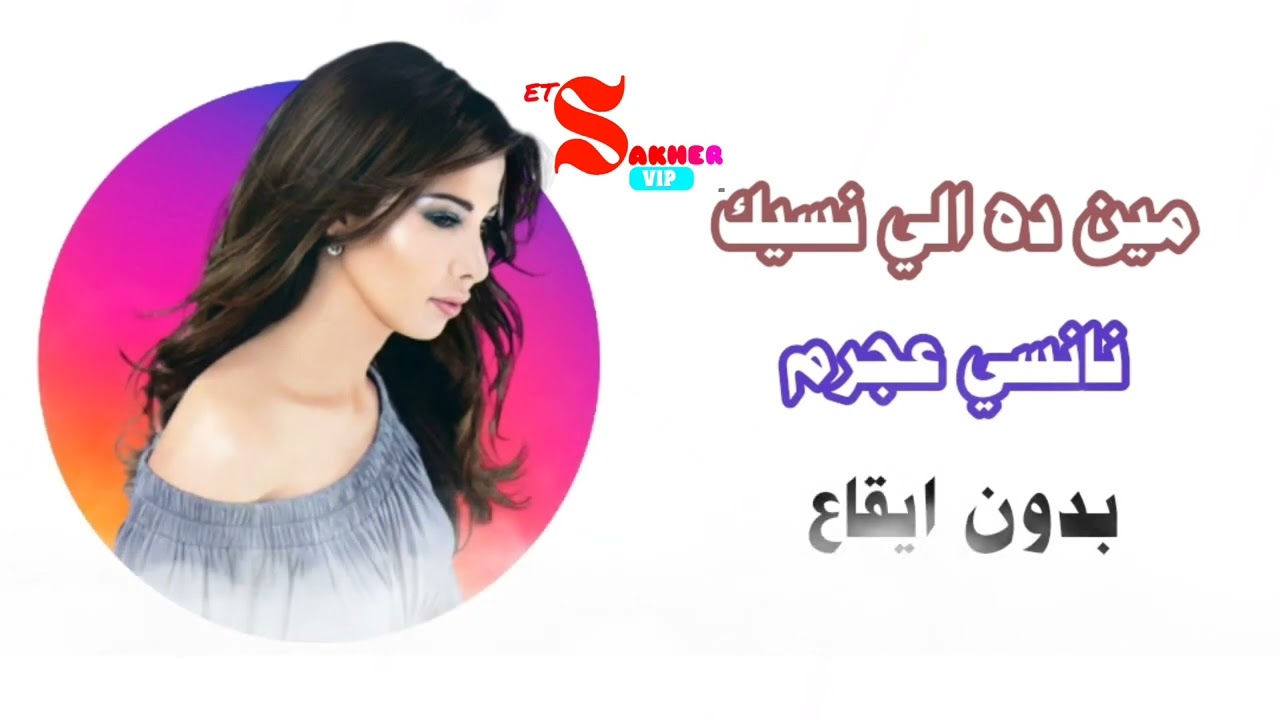 مين ده الي نسيك  - نانسي عجرم بدون ايقاع HD min dah aly nsek Nancy Ajram