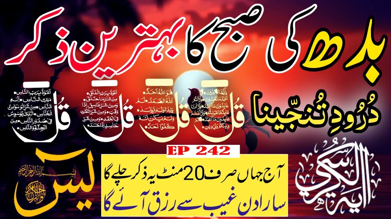 🔴 Live Morning Wazifa | 4 Qul | Surah Baqarah | Surah Yaseen Surah Rahman | أذكار الصباح | Ep-242