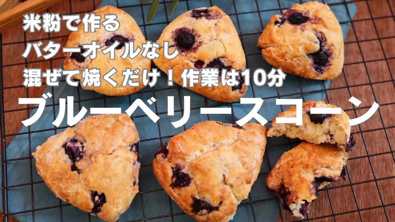 簡単混ぜるだけ！作業時間10分　バターオイルなし米粉で作るブルーベリースコーン 、朝ご飯やお子様のおやつにも