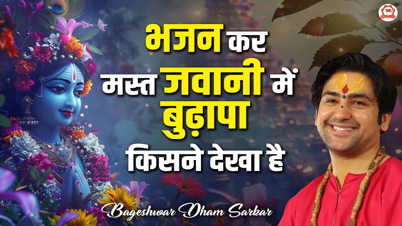भजन कर मस्त जवानी में बुढ़ापा किसने देखा है | Bhajan Kar Mast Jawani Mein | Bageshwar Dham Bhajan