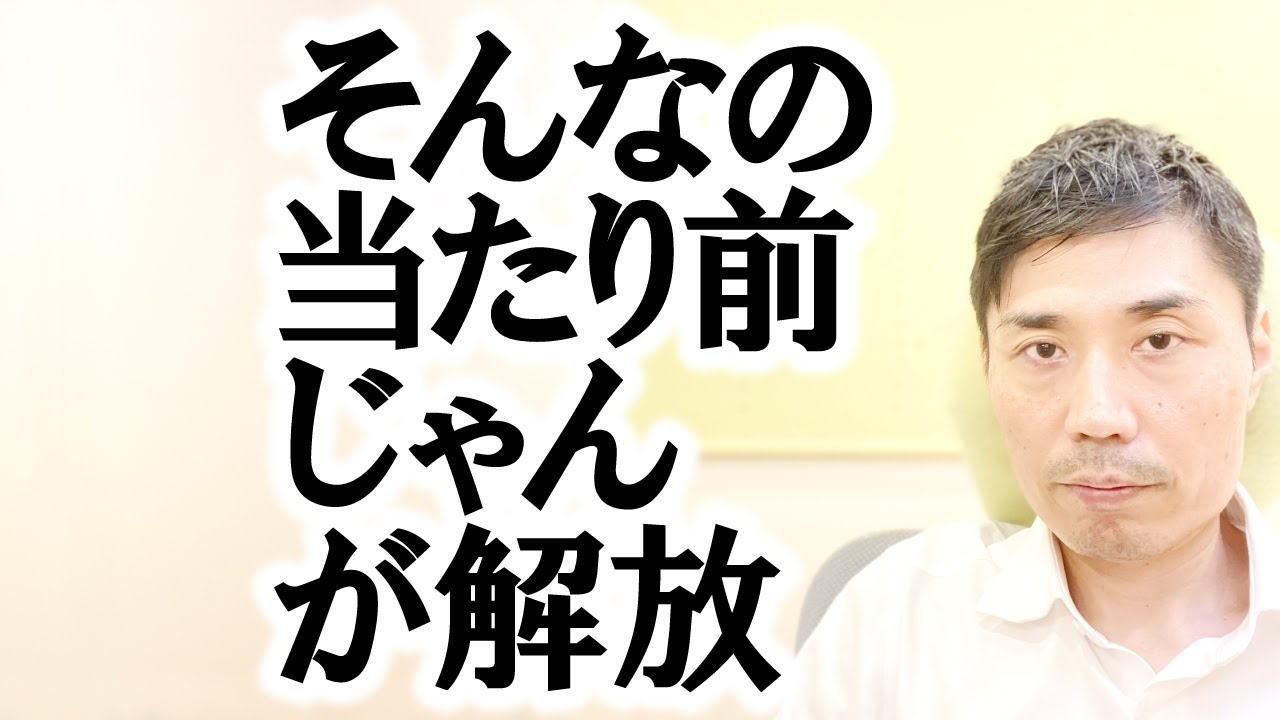 「そんなの当たり前じゃん」が解放【非二元・ノンデュアリティ】