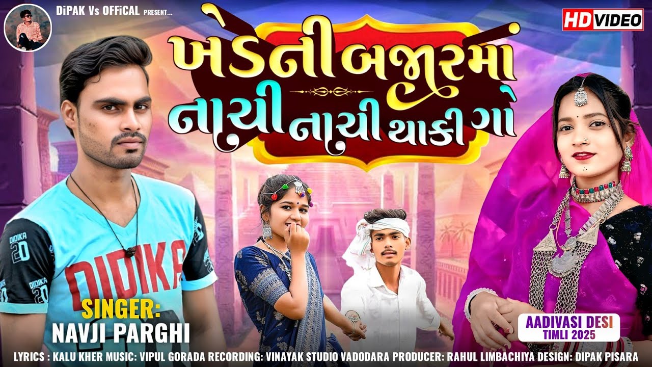 ખેડની બજારમાં નાચી નાચી થાકી ગો || Khed Ni Bajarma Nachi Nachi Thaki Go | Navji Pargi New Timli 2025