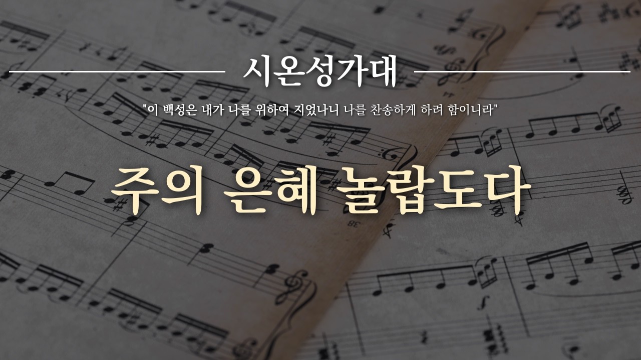 [성진교회] 2026년 3월 15일 시온성가대 