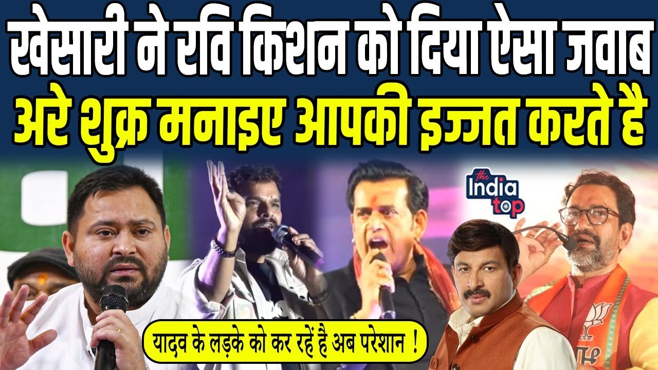 Khesari ने Ravi Kishan को दिया ऐसा जवाब, फिर नहीं बोलेंगे सांसद महोदय, अरे शुक्र मनाइए आपकी इज्जत...