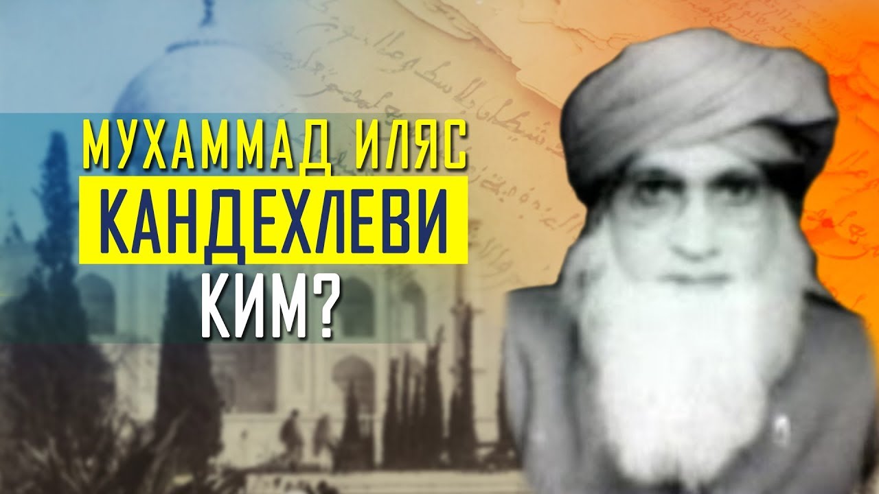 МАВЛЯНА МУХАММАД ИЛЯС КАНДАХЛЕВИ КИМ?