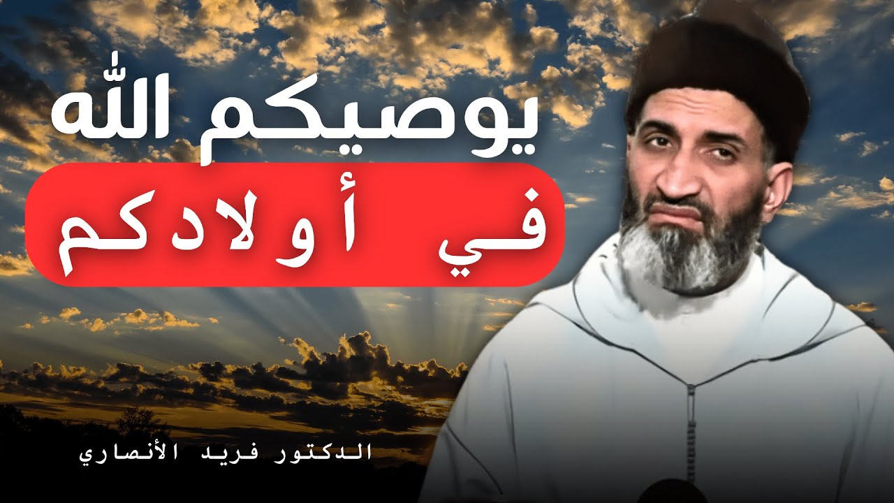 يوصيكم الله في أولادكم | الدكتور فريد الأنصاري