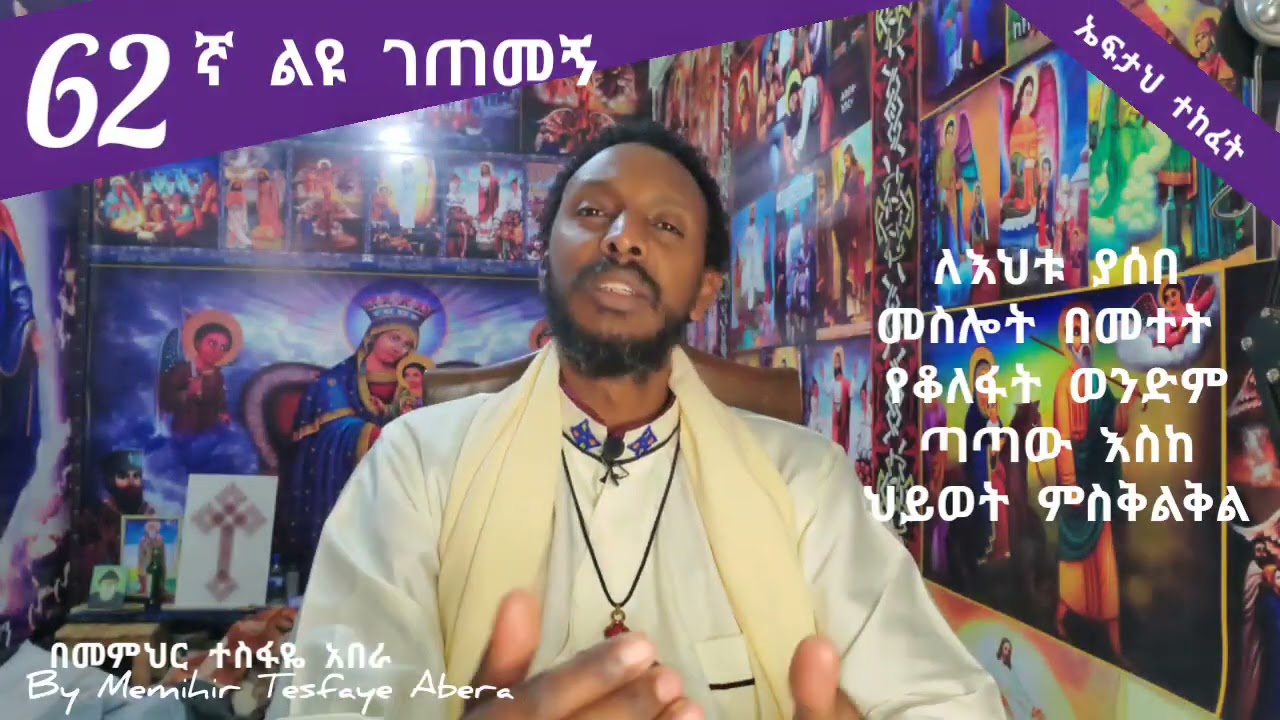 62ኛ ልዩ ገጠመኝ፦leyu getemeg ለእህቱ ያሰበመስሎት በመተት ሲቆለፋት የትዳሯ ጣጣ(በመምህር ተስፋዬ አበራ)