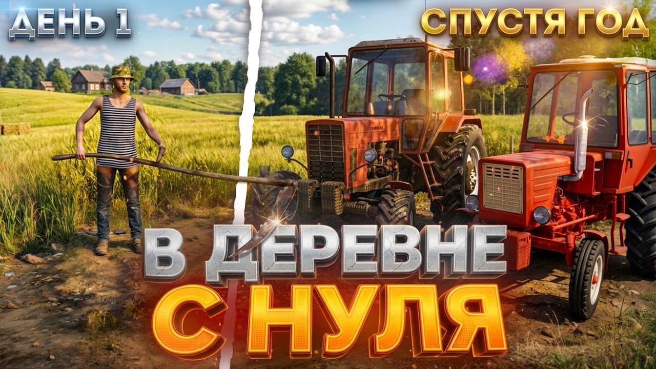 Я провёл 1 ГОД в ДЕРЕВНЕ с НУЛЯ на заброшенном участке FS 25