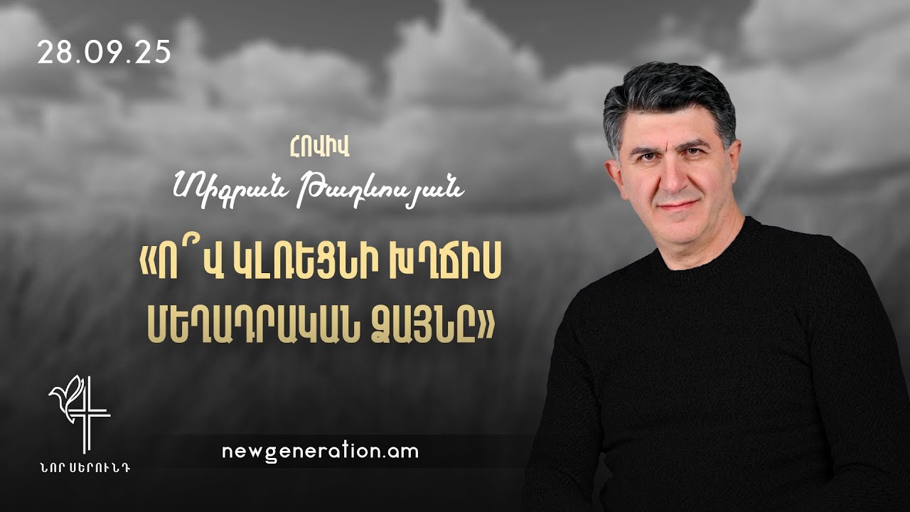 Ո՞վ կլռեցնի խղճիս մեղադրական ձայնը. Հովիվ Տիգրան Թադևոսյան. 28.09.2025