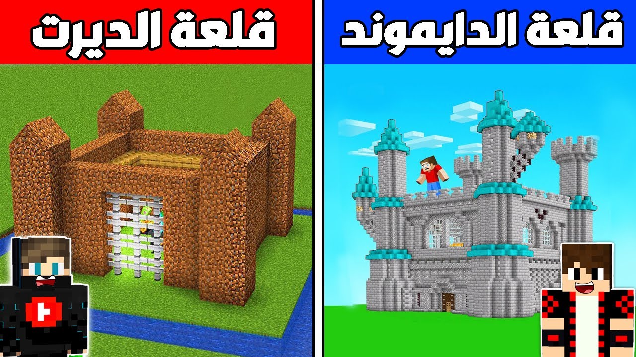 فلم ماين كرافت : قلعة الديرت الصغيرة ضد قلعة الدايموند العملاقة !!؟ 🔥😱