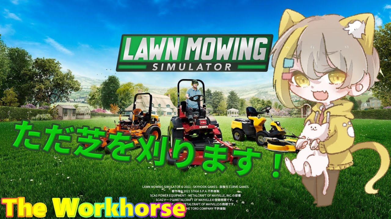 【Lawn Mowing Simulator】＃９ 芝を刈る！ただそれだけ！
