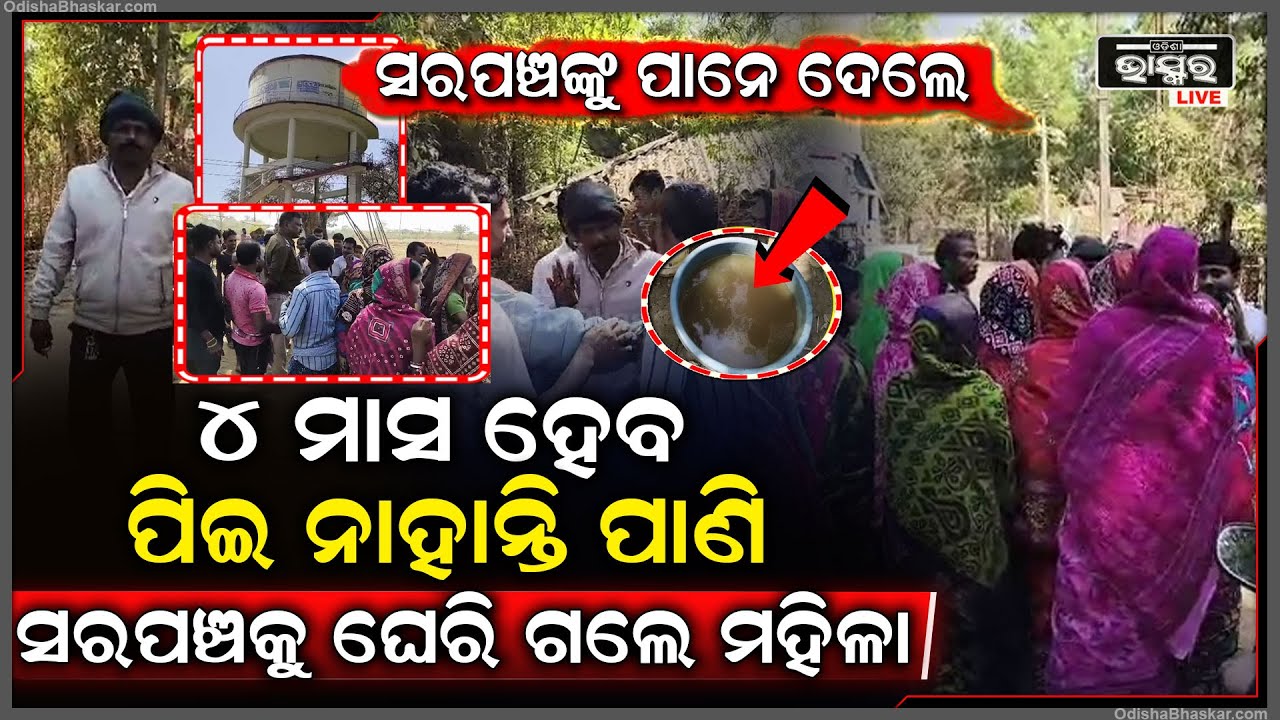ପାଣି ପାଇଁ ନାଲି ଆଖି ଦେଖାଉଛନ୍ତି ସରପଞ୍ଚ ବାବୁ .. ଘେରି ଗଲେ ଗାଁର ଶହଶହ ମହିଳା...
