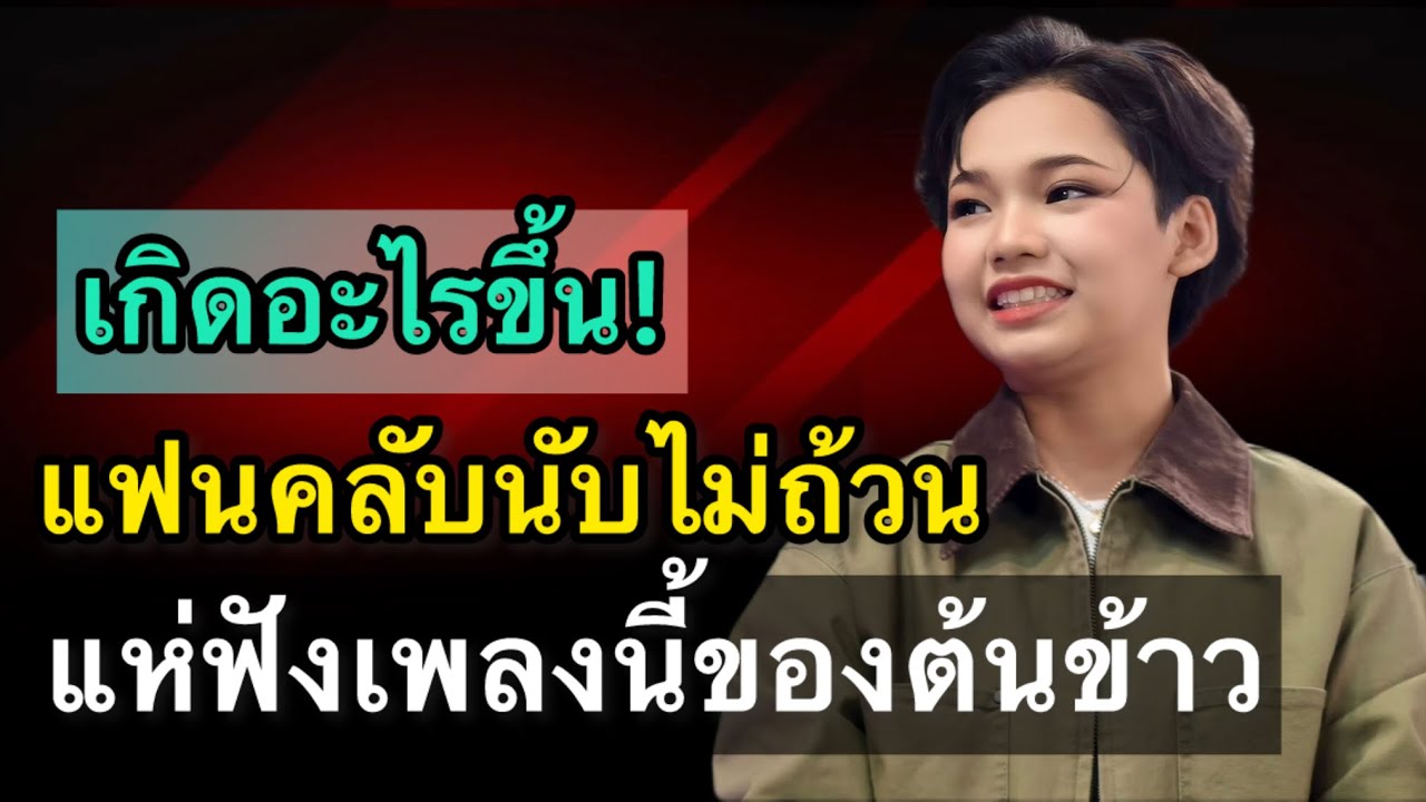 เกิดอะไรขึ้น!! แฟนคลับนับไม่ถ้วน แห่ไปฟังเพลงนี้ของต้นข้าว