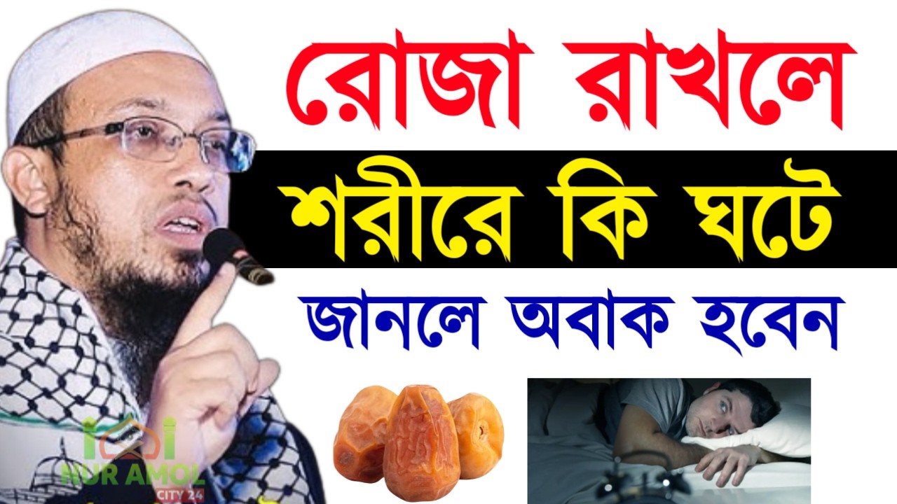 ✔🔴রোজা রাখলে শরিলে কি ঘটে দেখুন জানলে অবাক হবেন, Shaikh Ahmadullah Ramadan Lecture, 26 Feb 2026