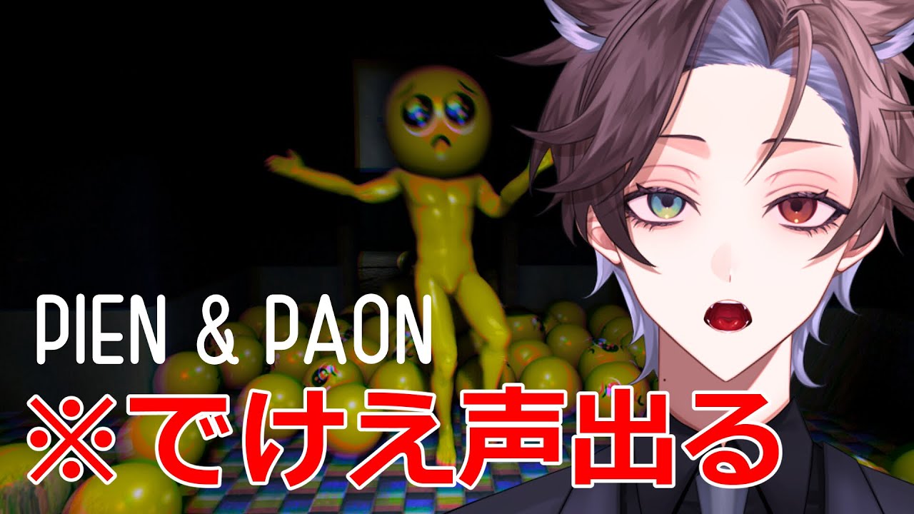 【PIEN】逃げろ【俺のが泣きたい】