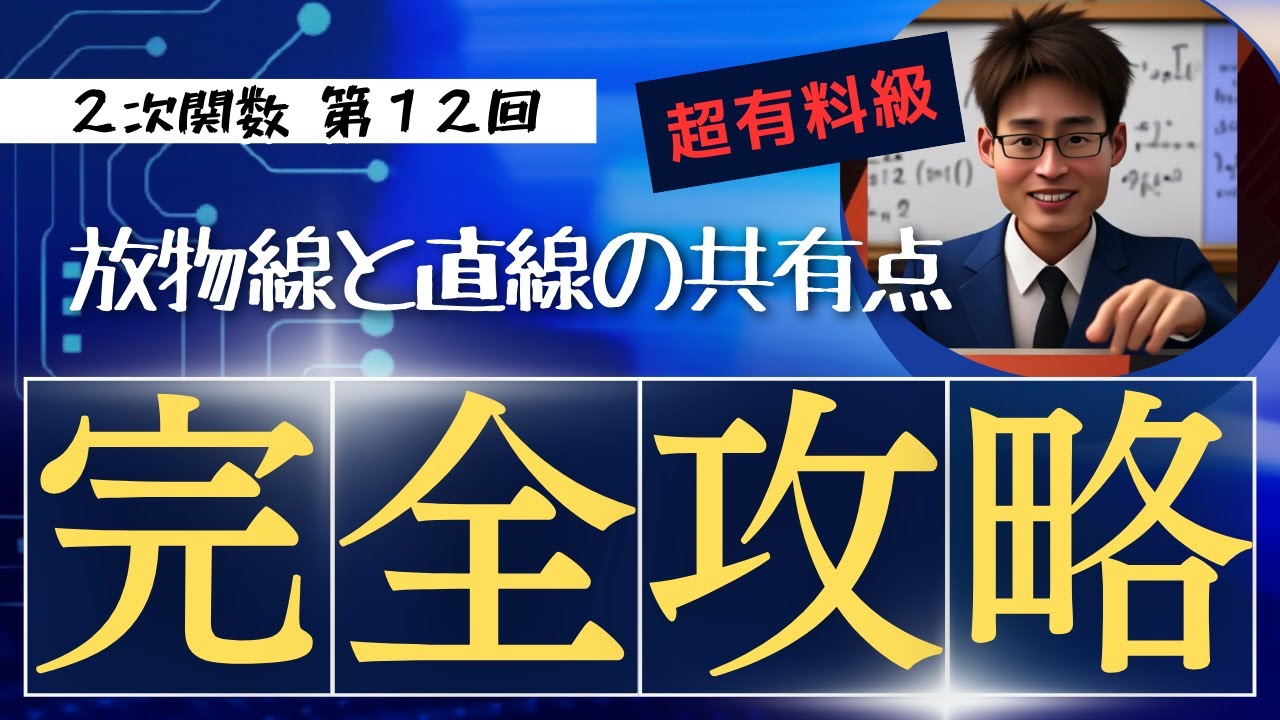3-12【２次関数】放物線と直線の共有点