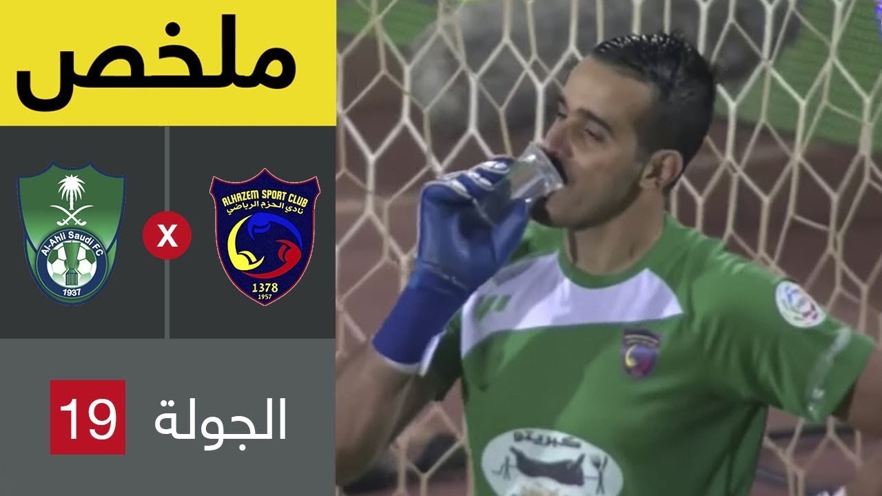 ملخص مباراة الحزم والأهلي في الجولة 19 من دوري كأس الأمير محمد بن سلمان للمحترفين