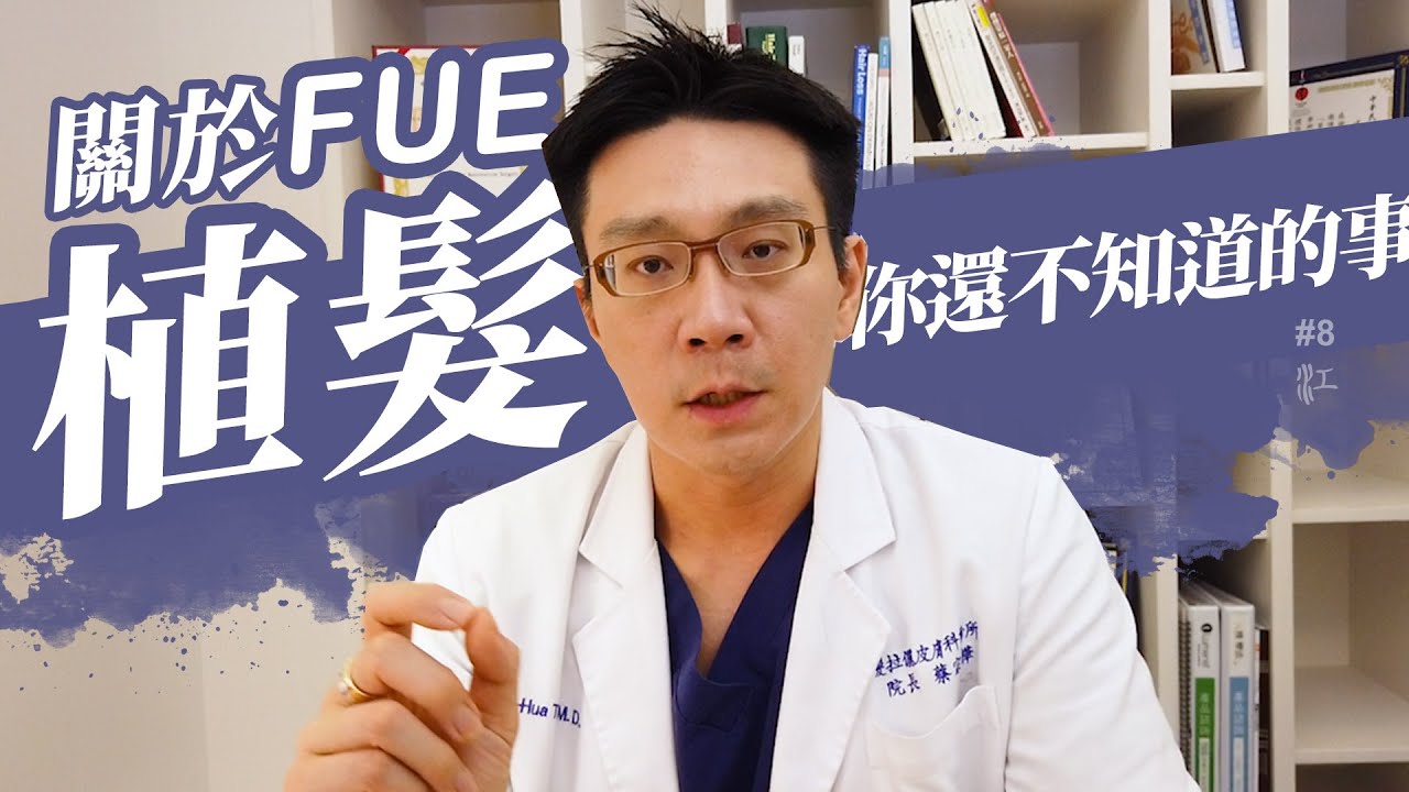關於 FUE植髮 你還不知道的事？植髮後什麼時候才會長頭髮