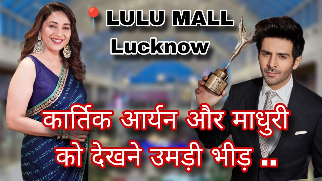 Kartik Aaryan and Madhuri Dixit in Lucknow Lulu Mall #kartikaaryan #madhuridikshit #bhulbhulaiya3