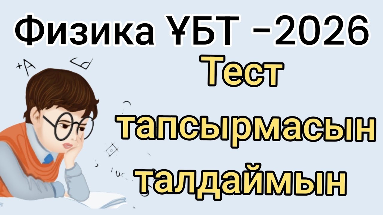 Физика Қаңтар ҰБТ -2026 Дайындық қалай?