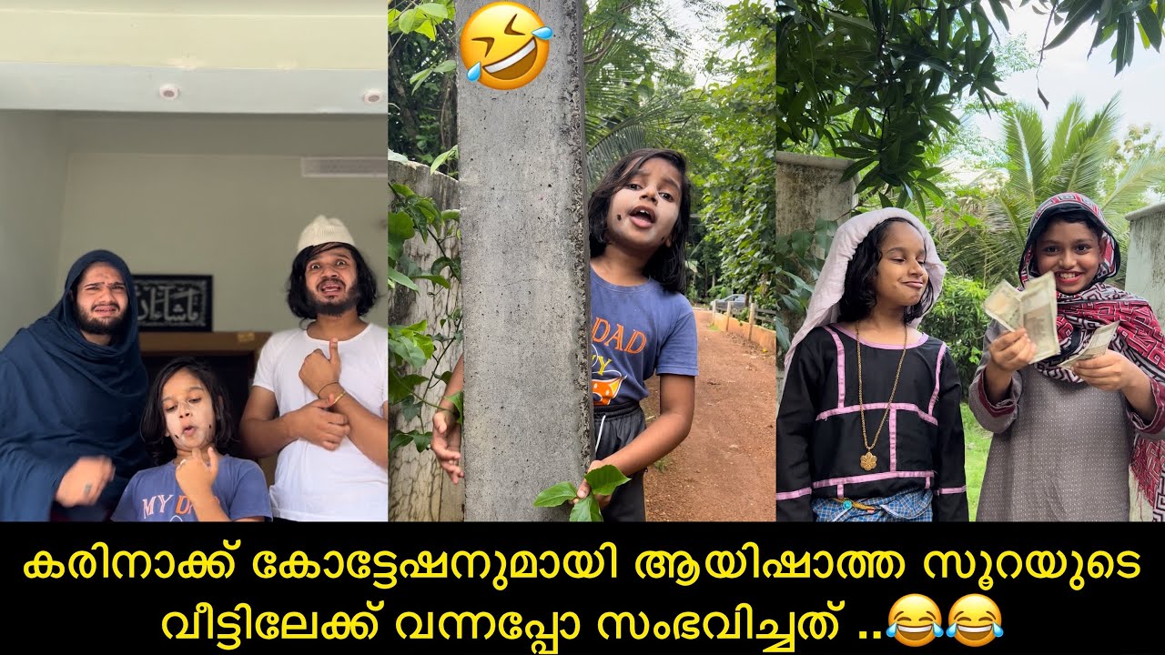 കരിനാക്ക് കോട്ടേഷനുമായി ആയിഷാത്ത സൂറയുടെ വീട്ടിലേക്ക് വന്നപ്പോ സംഭവിച്ചത്..😂😂 | ashiisvlog |